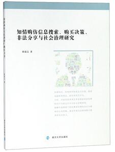 知情购仿信息搜索、购买决策、非法分享与社会治理研究 陈瑞义 南京大学出版社 9787305211829 法律 书籍