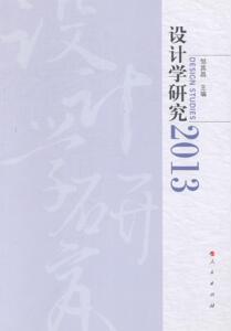 2013-设计学研究 邹其昌 人民出版社 9787010134895 艺术 书籍