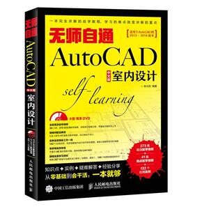无师自通AutoCAD 中文版室内设计 李元莉 人民邮电出版社 9787115472946 计算机与网络 书籍