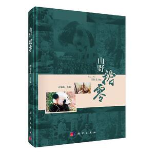 正版包邮 山野拾零 9787030647696 胡锦矗 科学出版社 自然科学 书籍