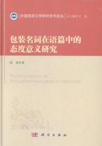 包装名词在语篇中的态度意义研究 张俊 科学出版社 9787030412256 社会科学 书籍