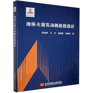 液体火箭发动机优化设计 蔡国飙等 北京航空航天大学出版社 9787512430174 工业技术 书籍