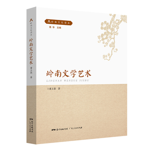 正版包邮 岭南文学艺术 董上德 书店 中国文学史书籍