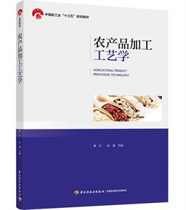 农产品加工工艺学/秦文等/中国轻工业十三五规划教材 秦文 中国轻工业出版社 9787518421992 农业、林业 书籍