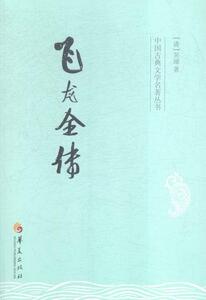 飞龙全传 吴璿 华夏出版社 9787508086255 小说 书籍