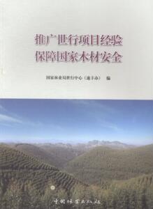 正版包邮 推广世行项目经验 保障国家木材安全 国家林业局世行中心 书店 政治经济学书籍