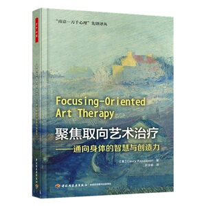 聚焦取向艺术治疗通向身体的智慧与创造力+聚焦在心理治疗中的运用2册心理咨询与治疗书精神疾病创伤焦虑抑郁的治疗心理辅导书lmn