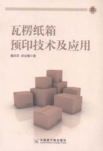 瓦楞纸箱预印技术及应用 魏风军 原子能出版社 9787502274511 小说 书籍