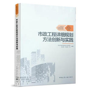 正版包邮 市政工程详细规划方法创新与实践 刘应明 朱安邦 等编著 9787112235063 中国建筑工业出版社