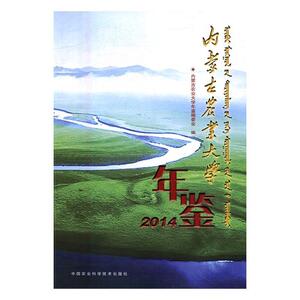 内蒙古农业大学年鉴:2014 本书委会　 中国农业科学技术出版社 9787511624420 农业、林业 书籍