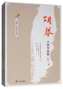 正版包邮 胡琴小型作品集5上下册 金胡琴奖获奖作品系列 人民音乐出版社 陈耀星著 民乐胡琴曲谱乐谱初级入门基础练习曲教程教材书