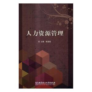 人力资源管理 陈国宏 北京理工大学出版社 9787568247702 管理 书籍