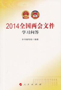 2014-全国文件学习问答 人民出版社 人民出版社 9787010133119 政治 书籍