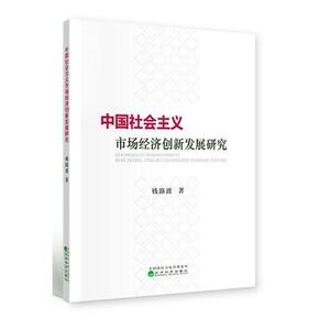 正版包邮 中国社会主义市场经济创新发展研究 钱路波 书 经济书籍