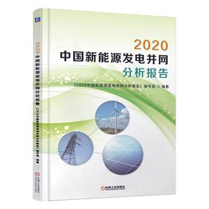 正版包邮 2020中国新能源发电并网分析 9787111658849 《2020中国新能源发电并网分析》写组 机械工业出版社 工业技术 书籍