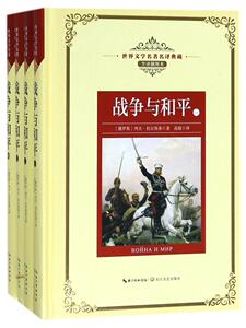 战争与和平 列夫·托尔斯泰 长江文艺出版社 9787570203031 中小学教辅 书籍
