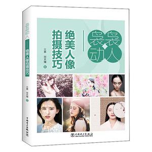 正版包邮 袅袅动人——人像拍摄技巧 9787519837259 王真 中国电力出版社 艺术 书籍