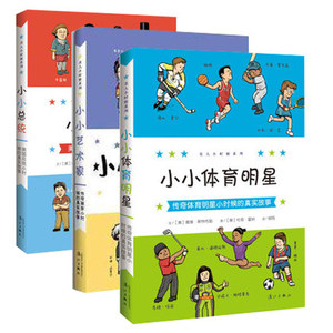正版包邮 名人小时候系列共3册小小体育明星+小小艺术家+小小总统外国儿童励志成长故事书 画家体育明星小时候的真实故事 漓江