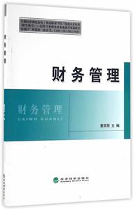 财务管理 董丽丽　 经济科学出版社 9787514168051 管理 书籍
