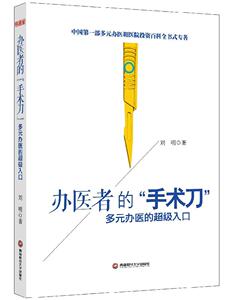 办医者的手术：多元办医的入口 医疗行业投资指南和实战经验 刘明 西南财经大学出版社 9787550416130 医药、卫生 书籍