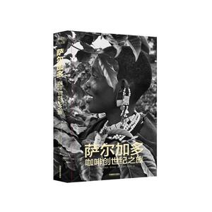 萨尔加多咖啡创世纪之旅 塞巴斯蒂昂·萨尔加多 中国摄影出版社 9787517902935 艺术 书籍