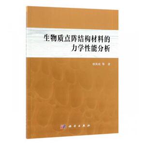 生物质点阵结构材料的力学性能分析 胡英成等 科学出版社 9787030600578 医药、卫生 书籍