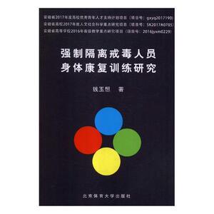 强制隔离戒毒人员身体康复训练研究 钱玉想 北京体育大学出版社 9787564430023 医药、卫生 书籍
