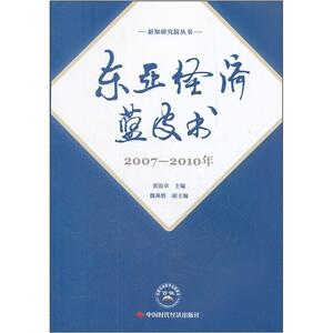 2007-2010年-东亚经济蓝皮书 黄范章 中国时代经济出版社 9787511909565 经济 书籍