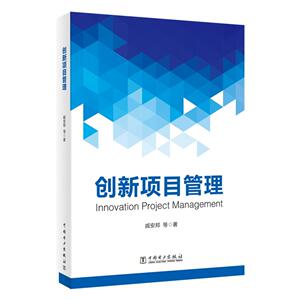 创新项目管理 戚安邦等 中国电力出版社 9787519808259 管理 书籍