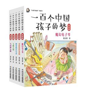 一百个中国孩子的梦（美绘版）（套装）（5册） 董宏猷 长江少年儿童出版社 9787556070091 少儿 书籍
