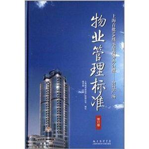 物业管理标准-上海批5A级示范商务办公楼-智慧广场-修订版 钱平雷 上海科学技术文献出版社 9787543955561 建筑 书籍
