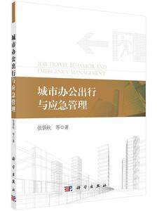 城市办公出行与应急管理 张景秋等 科学出版社 9787030457820 经济 书籍