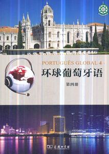 环球葡萄牙语:第四册:4 商务印书馆 9787100160001 外语 书籍