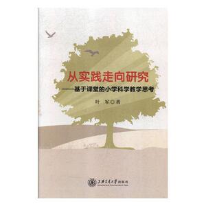 从实践走向研究：基于课堂的小学科学教学思考 叶军 上海交通大学出版社 9787313190277 中小学教辅 书籍