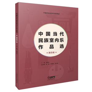 正版包邮 中国当代民族室内乐作品选4 第四卷 张国亮主编 中国民族室内乐训练教材 上海音乐出版社 民乐教程乐谱曲谱书籍