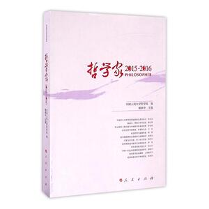 2015-2016-哲学家 姚新中　 人民出版社 9787010168944 哲学、宗教 书籍