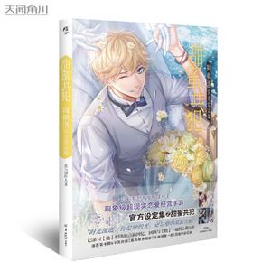 正版包邮 甜蜜共犯:周棋洛官方设定集/恋与制作人 恋与制作人 书店 游戏开发书籍