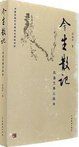 今生散记-戏曲艺事见闻录 迟金声 中国戏剧出版社 9787104045069 文学 书籍