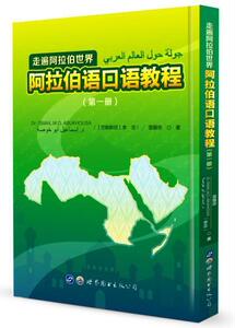 走遍阿拉伯世界 阿拉伯语口语教程（第一册） 李志 世界图书出版广东有限公司 9787519250713 外语 书籍