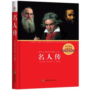 名人传 罗曼·罗兰 中国致公出版社 9787514508871 中小学教辅 书籍