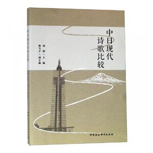 正版包邮 中日现代诗歌比较 刘静 书店 古诗词研究书籍