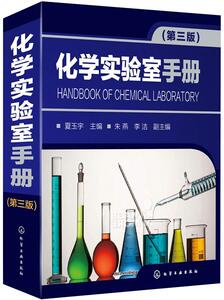 化学实验室手册(第三版) 夏玉宇 化学工业出版社 9787122230065 自然科学 书籍