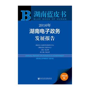 2016年湖南电子政务发展报告 梁志峰　 社会科学文献出版社 9787509790090 政治 书籍