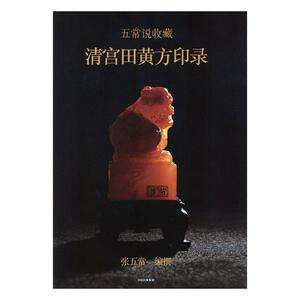 清宫田黄方印录 张五常撰 中信出版集团股份有限公司 9787508682303 艺术 书籍