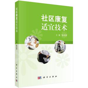 正常发货 正版包邮 社区康复适宜技术 彭志坚 书店 康复医学书籍