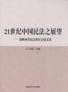 21世纪中国民法之展望:海峡两岸民法研讨会论文集 王卫国 中国政法大学出版社 9787562031482 法律 书籍