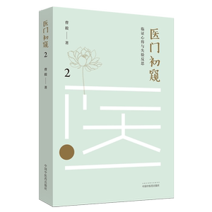 正版 2本套装 医门初窥1+医门初窥2 曹毅 著 中国中医药出版社 立足守一、法阴阳、参变升降的医理参悟 中医临床 中国中医药出版社
