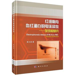 红细胞内血红蛋白的电泳释放——发现和研究 秦文斌 科学出版社有限责任公司 9787030425218 医药、卫生 书籍