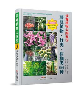 藤蔓植物.竹类.棕榈类626种-景观植物大图鉴-3 薛聪贤 广东科技出版社 9787535960634 农业、林业 书籍