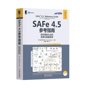 SAFE 4.5参考指南:面向精益企业的规模化敏捷框架 迪恩·莱芬韦尔等 机械工业出版社 9787111630142 计算机与网络 书籍